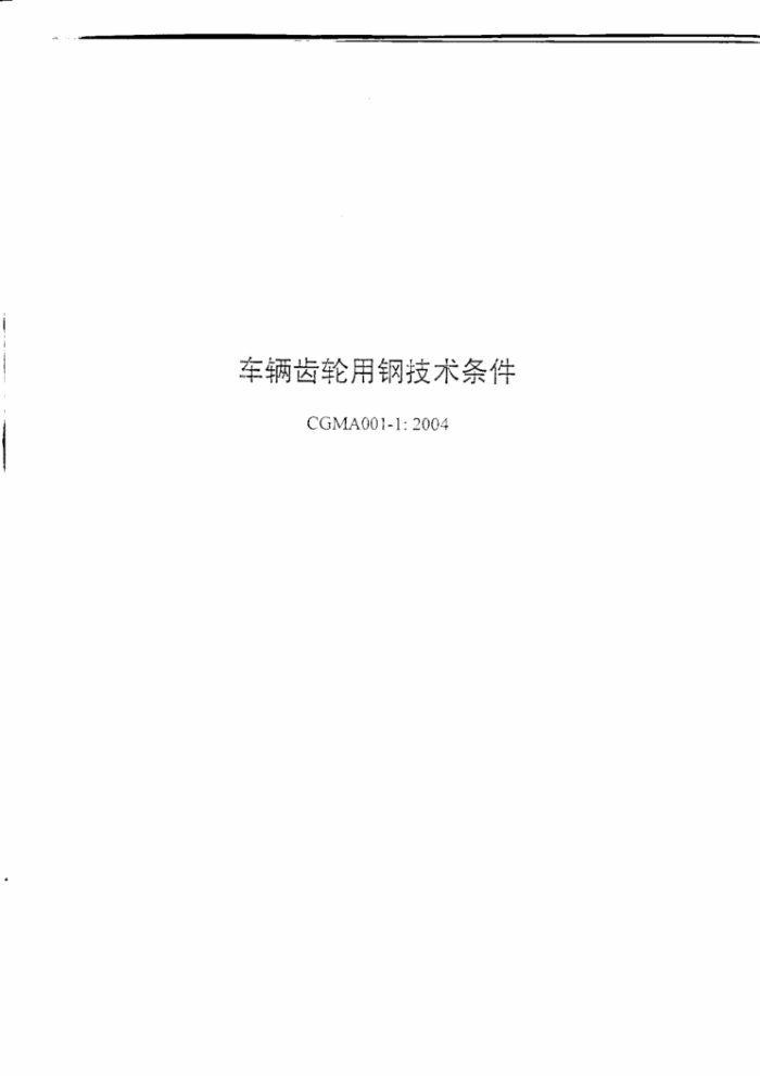 CGMA 001-1-2004 车辆齿轮用钢技术条件