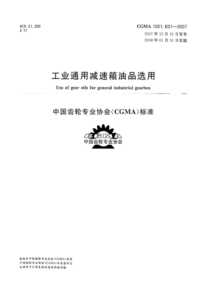 CGMA 1001.E01-2007 工业通用减速箱油品选用