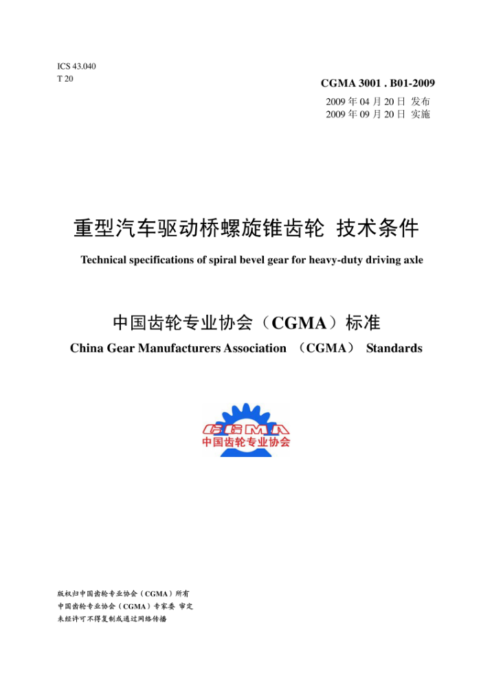CGMA 3001.B01-2009 重型汽车驱动桥螺旋锥齿轮技术条件