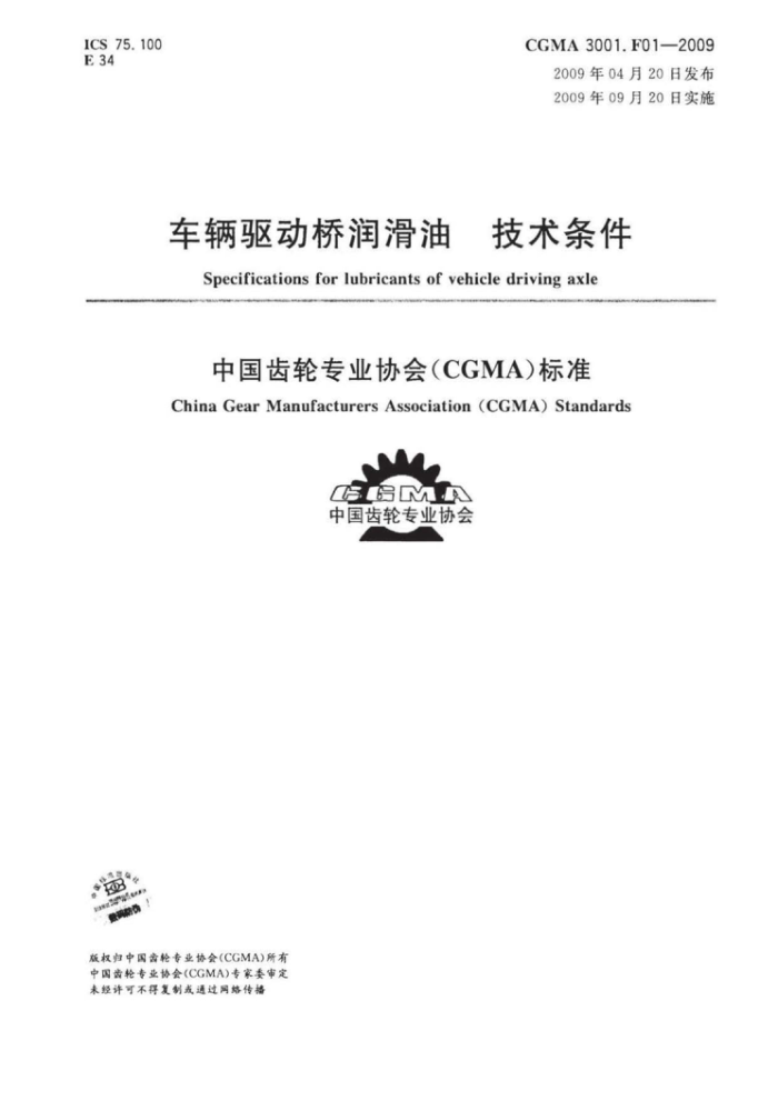 CGMA 3001.F01-2009 车辆驱动桥润滑油技术条件
