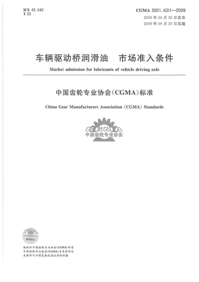 CGMA 3001.G01-2009 车辆驱动桥润滑油市场准入条件