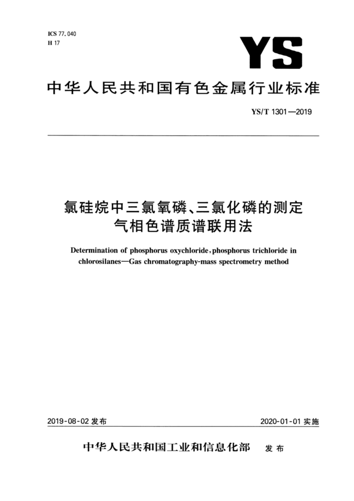 YS/T 1301-2019 氯硅烷中三氯氧磷、三氯化磷的测定气相色谱质谱联用法