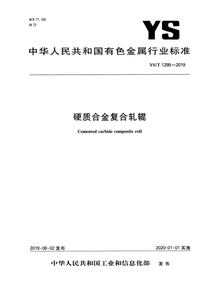 YS/T 1299-2019 硬质合金复合轧辊