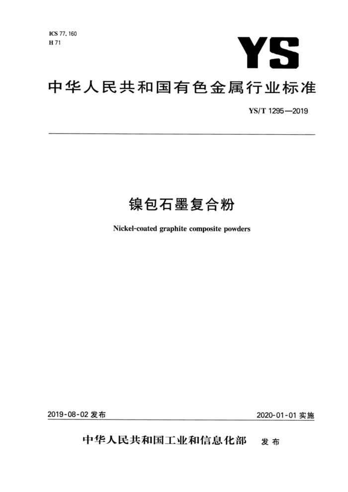YS/T 1295-2019 镍包石墨复合粉