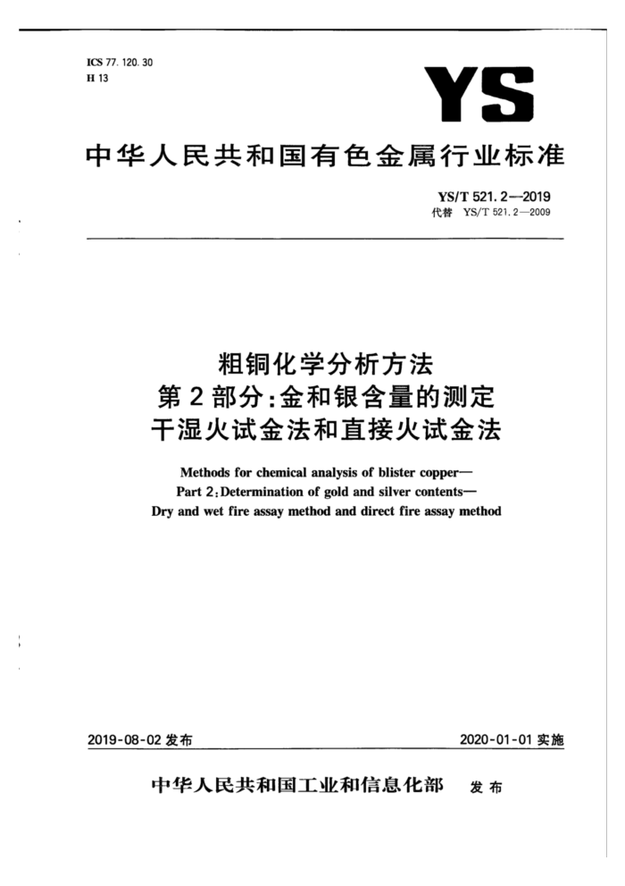YS/T 521.2-2019 粗铜化学分析方法第2部分∶金和银含量的测定干湿火试金法和直接火试金法