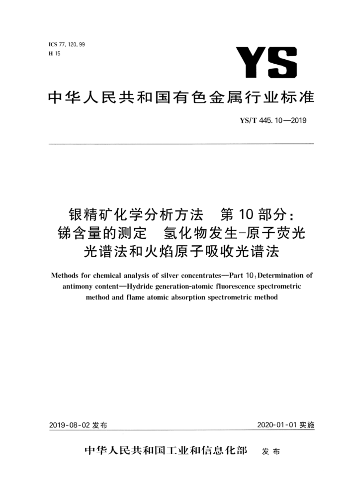 YS/T 445.10-2019 银精矿化学分析方法第10部分∶锑含量的测定氢化物发生-原子荧光光谱法和火焰原子吸收光谱法