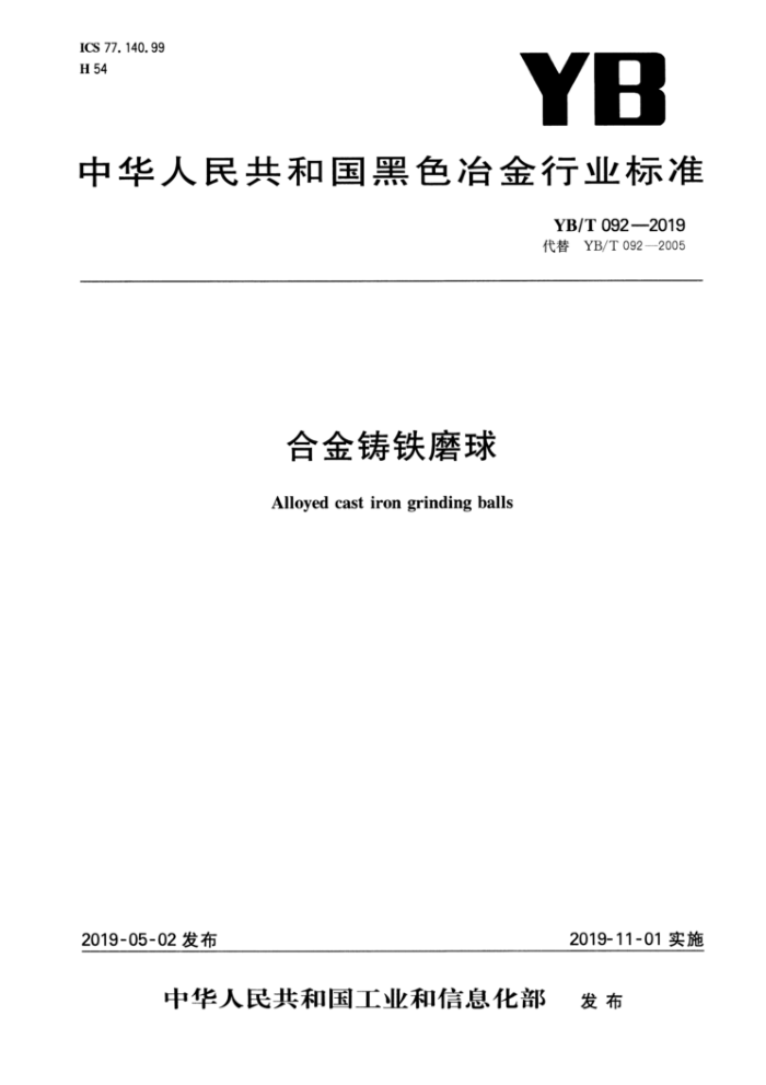YB/T 092-2019 合金铸铁磨球