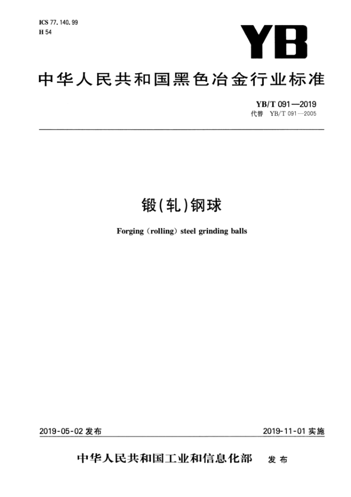YB/T 091-2019 锻(轧)钢球
