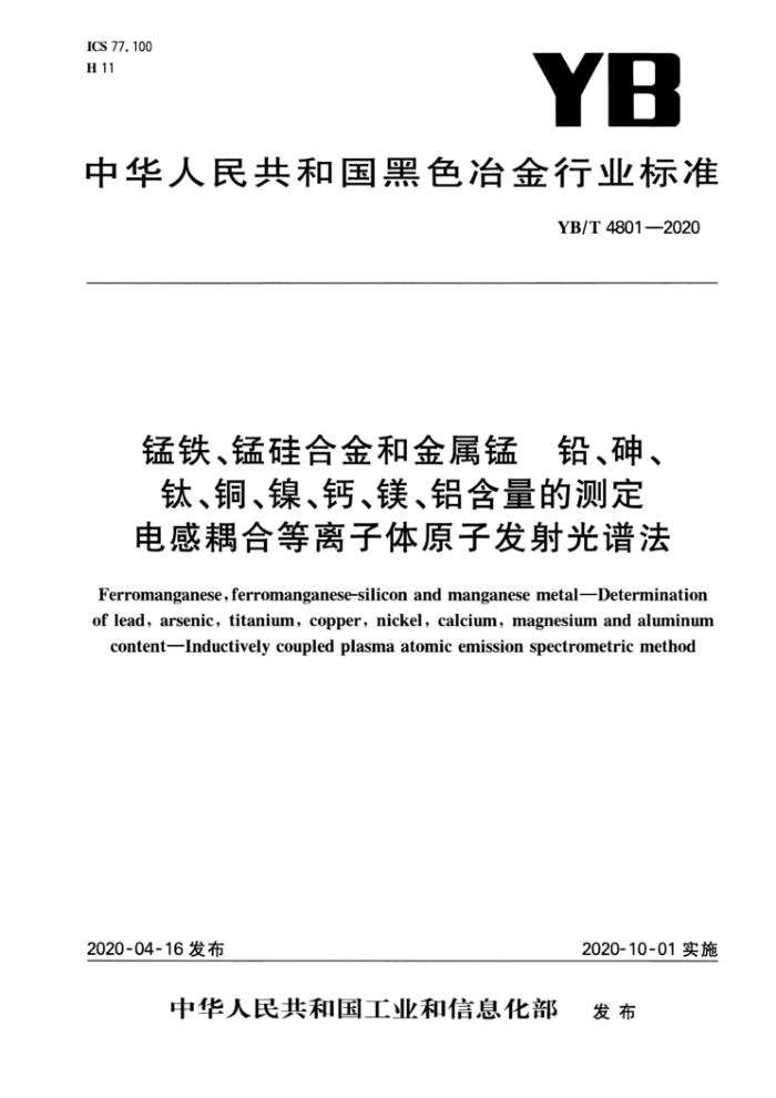 YB/T 4801-2020 锰铁、锰硅合金和金属锰 铅、砷、钛、铜、镍、钙、镁、铝含量的测定电感耦合等离子体原子发射光谱法
