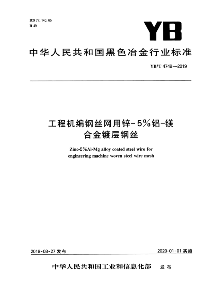 YB/T 4749-2019 工程机编钢丝网用锌-5%铝-镁合金镀层钢丝
