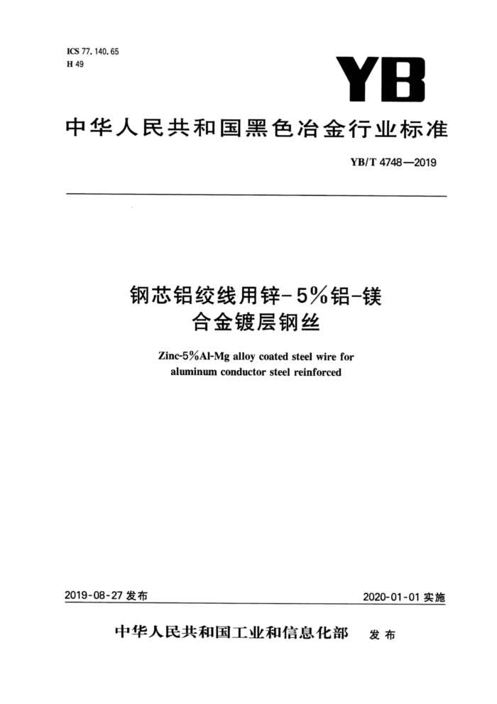 YB/T 4748-2019 钢芯铝绞线用锌-5%铝-镁合金镀层钢丝