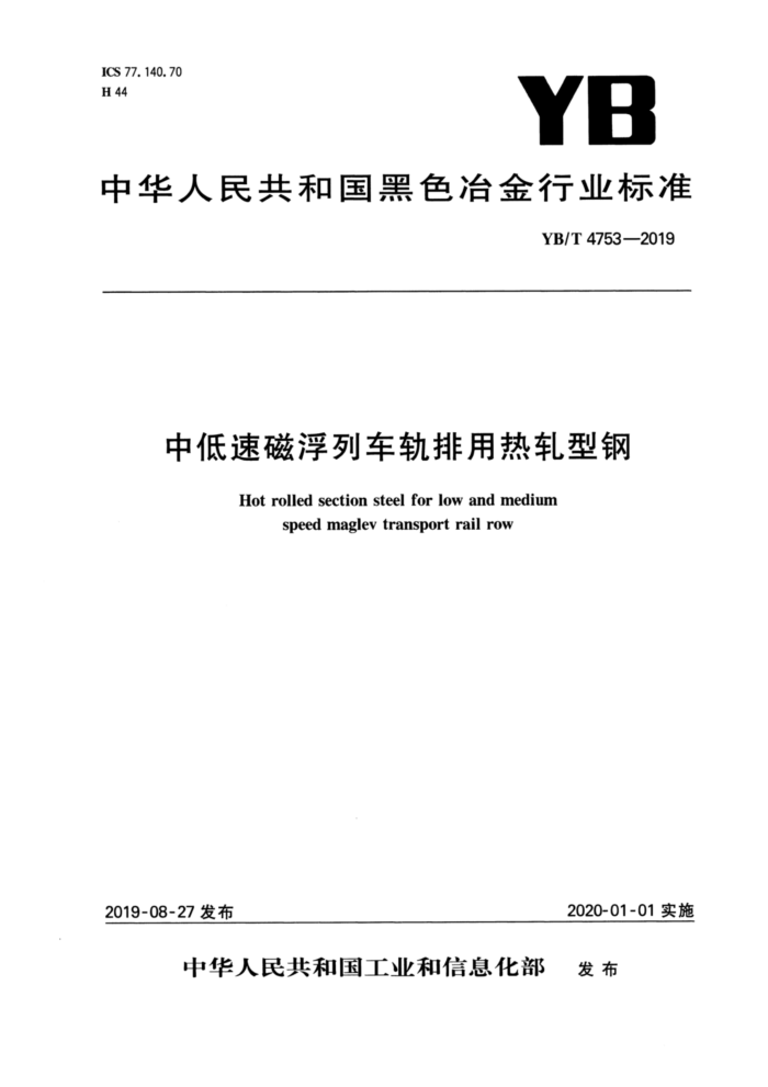 YB/T 4753-2019 中低速磁浮列车轨排用热轧型钢