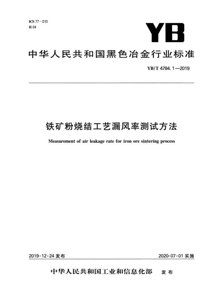 YB/T 4784.1-2019 铁矿粉烧结工艺漏风率测试方法