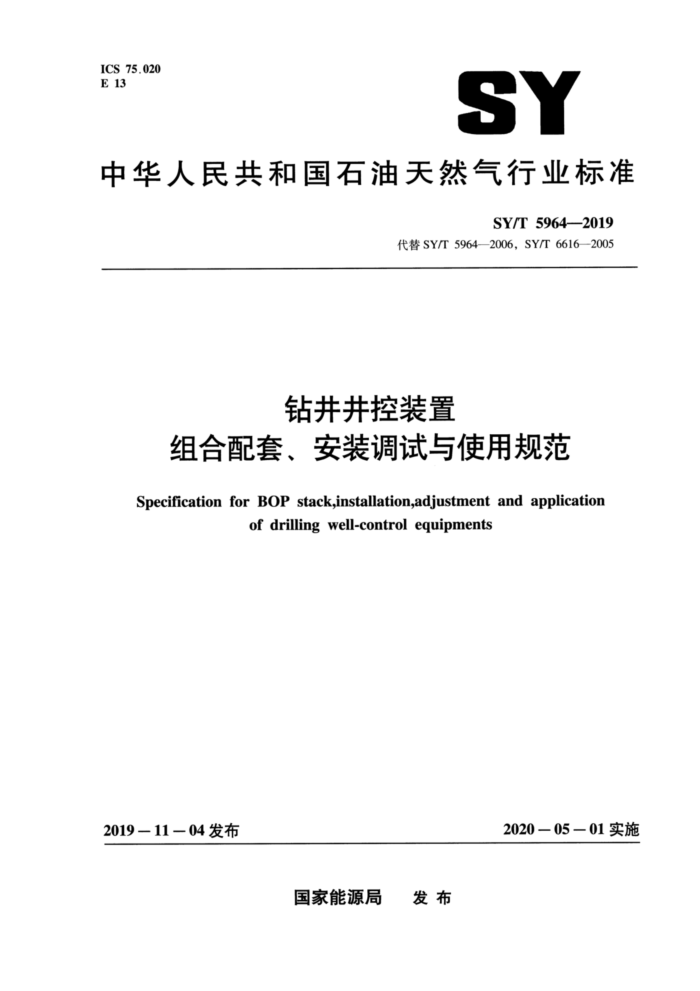 SY/T 5964-2019 钻井井控装置组合配套、安装调试与使用规范