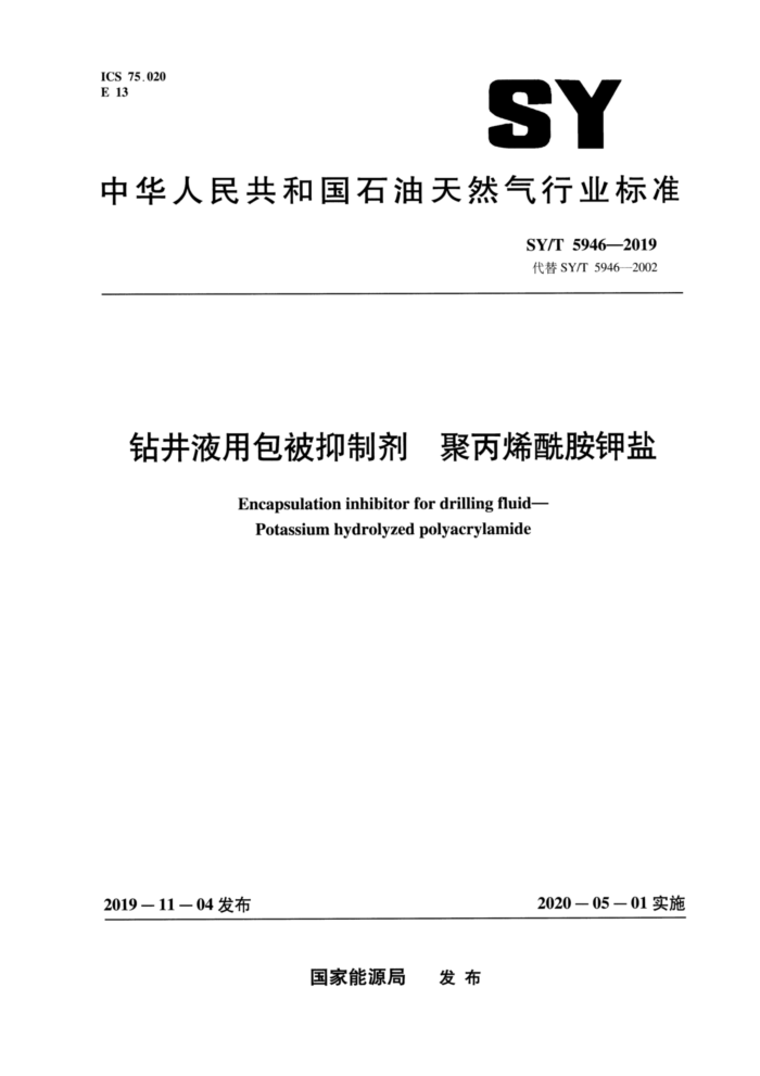 SY/T 5946-2019 钻井液用包被抑制剂聚丙烯酰胺钾盐