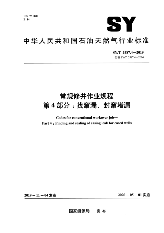 SY/T 5587.4-2019 常规修井作业规程第4部分∶找窜漏、封窜堵漏