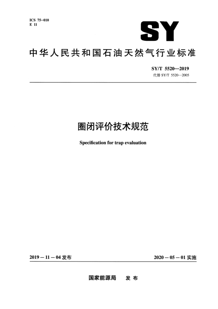 SY/T 5520-2019 圈闭评价技术规范