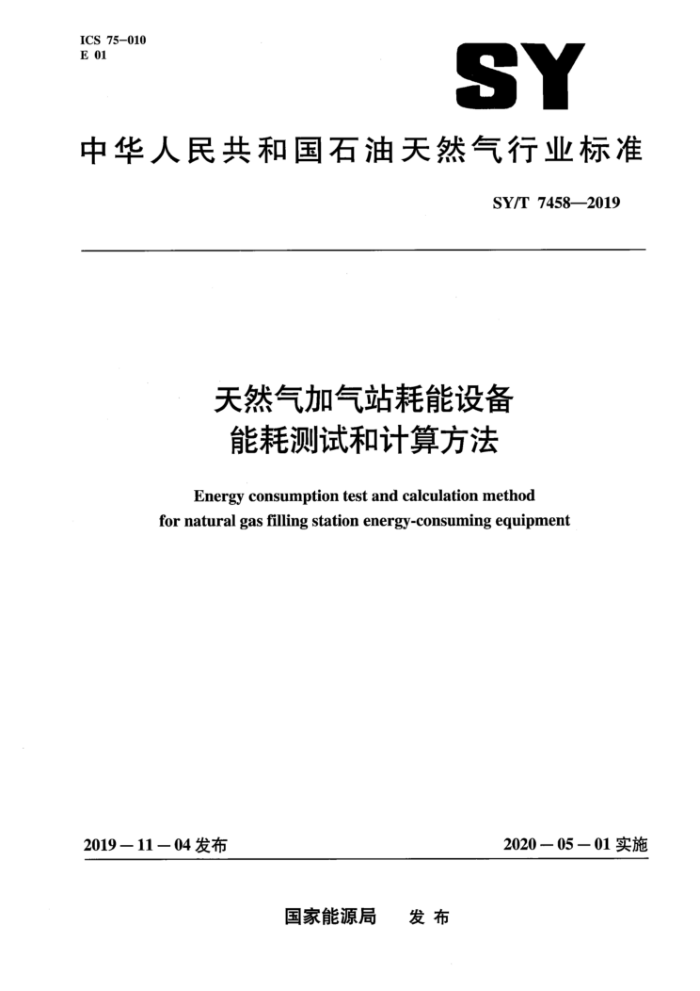 SY/T 7458-2019 天然气加气站耗能设备能耗测试和计算方法