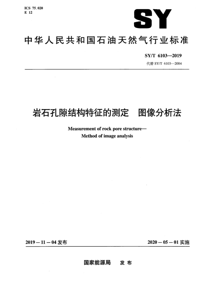 SY/T 6103-2019 岩石孔隙结构特征的测定图像分析法