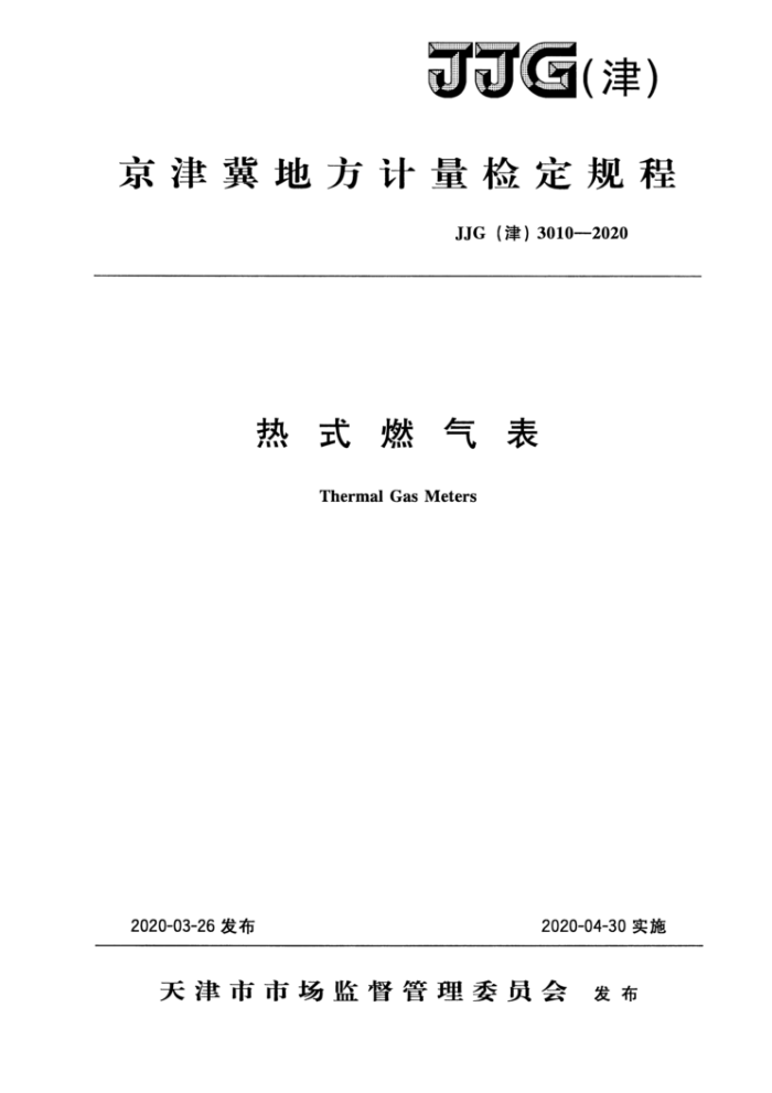 JJG(津)3010-2020 热式燃气表
