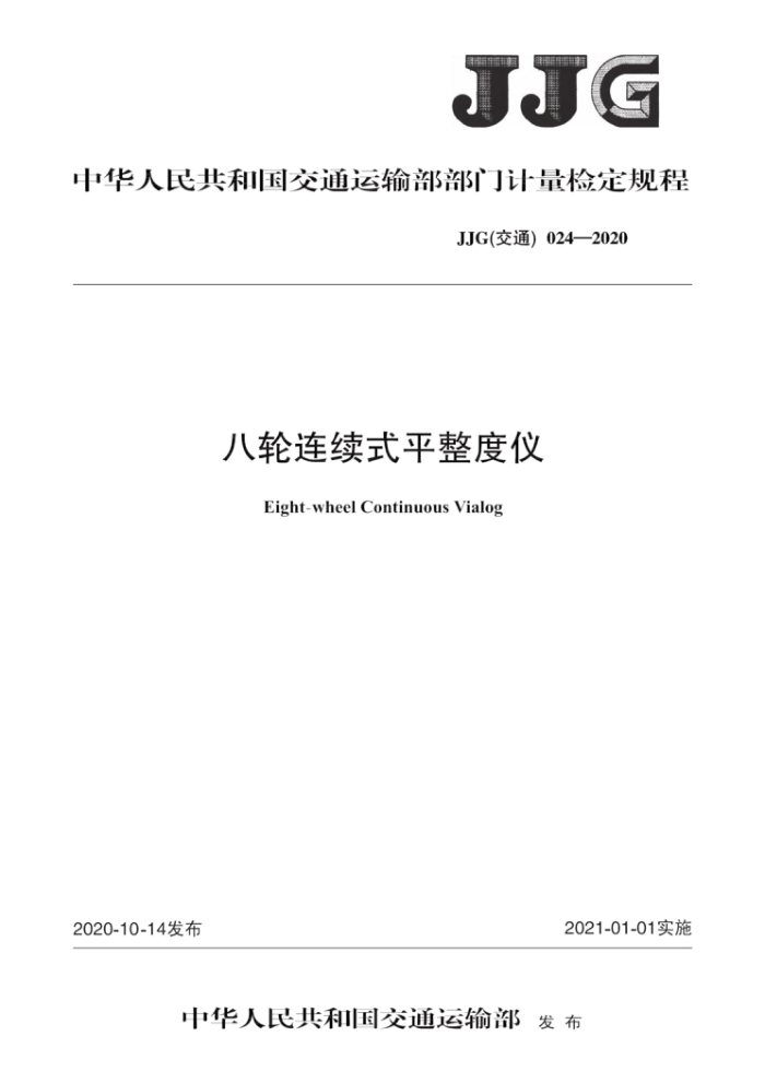 JJG(交通)024-2020 八轮连续式平整度仪