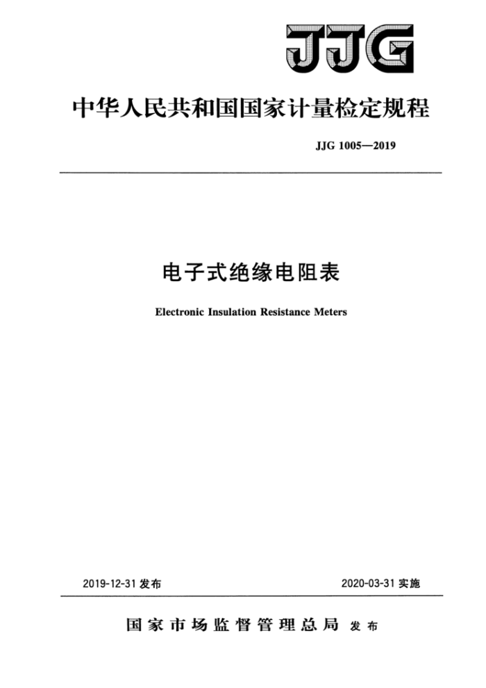 JJG 1005-2019 电子式绝缘电阻表