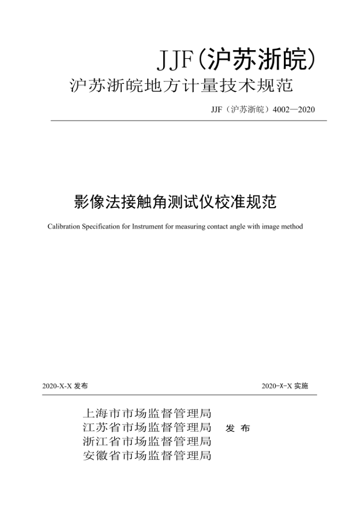 JJF(沪苏浙皖)4002-2020 影像法接触角测试仪校准规范