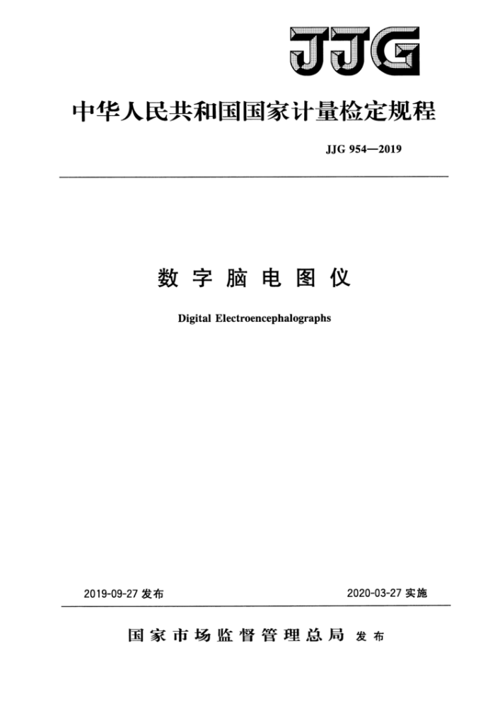 JJG 954-2019 数字脑电图仪