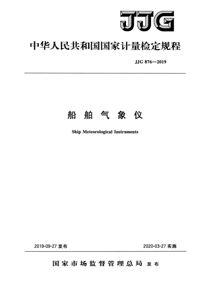 JJG 876-2019 船舶气象仪