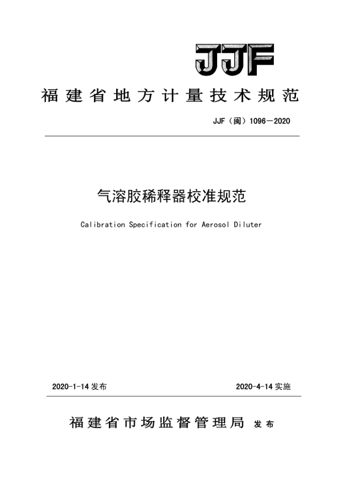 JJF(闽)1096-2020 气溶胶稀释器校准规范