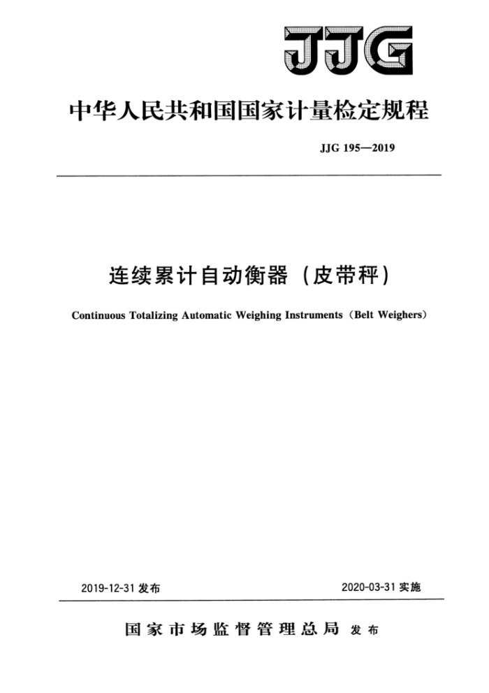 JJG 195-2019 连续累计自动衡器(皮带秤)
