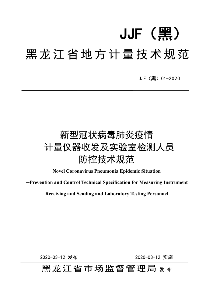 JJF(黑)01-2020 新型冠状病毒肺炎疫情-计量仪器收发及实验室检测人员防控技术规范