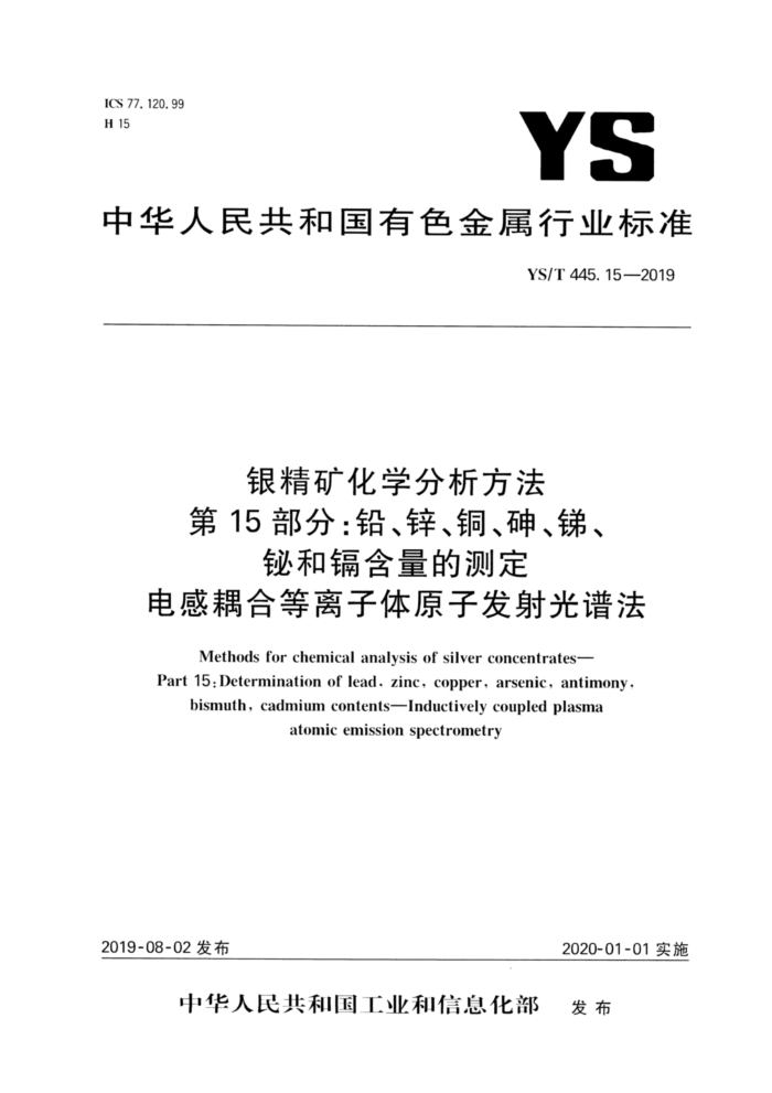 YS/T 445.15-2019 银精矿化学分析方法第15部分∶铅、锌、铜、砷、锑、铋和镉含量的测定