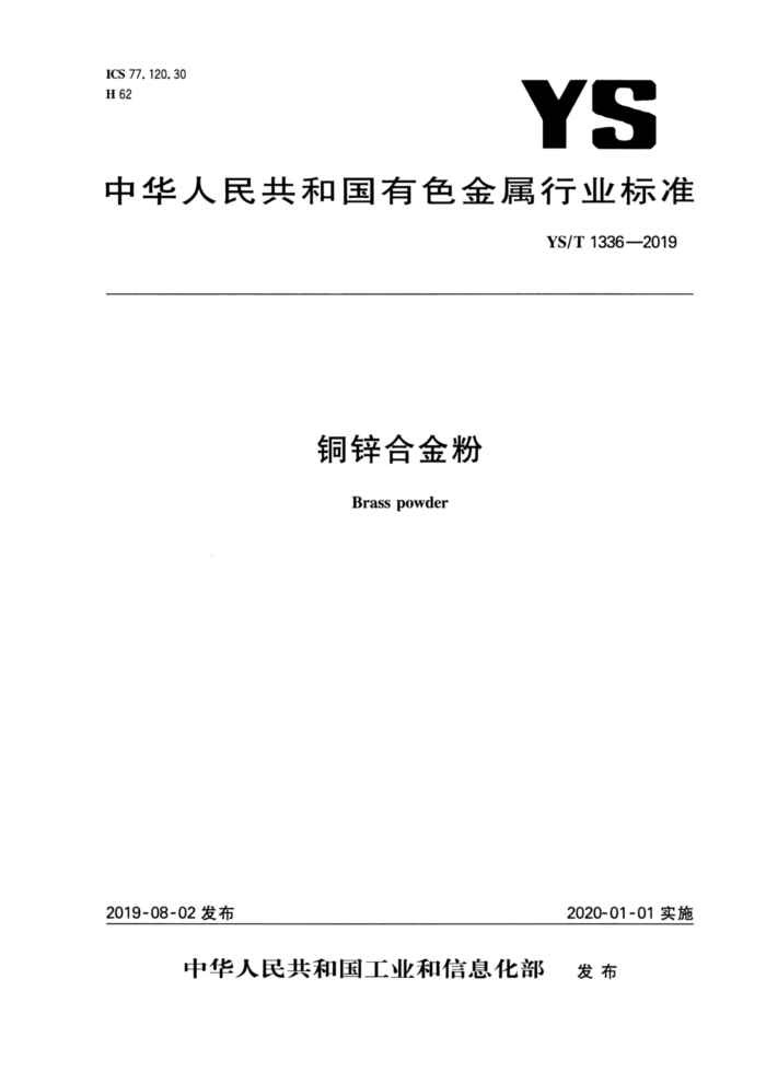 YS/T 1336-2019 铜锌合金粉