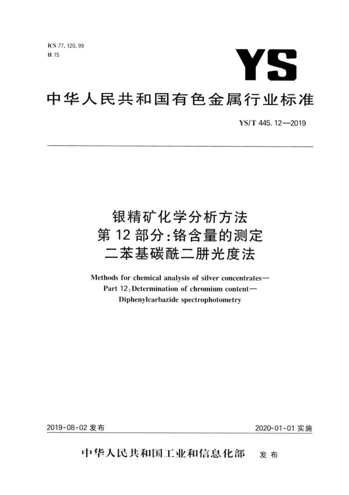 YS/T 445.12-2019 银精矿化学分析方法第12部分∶铬含量的测定二苯基碳酰二肼光度法