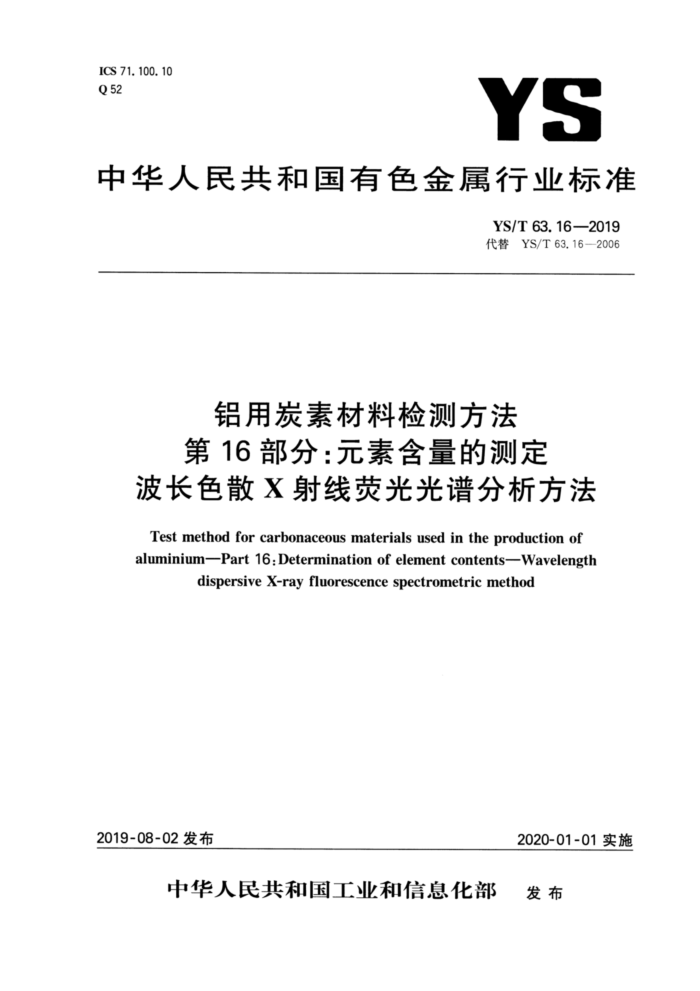 YS/T 63.16-2019 铝用炭素材料检测方法第16部分∶元素含量的测定波长色散X射线荧光光谱分析方法