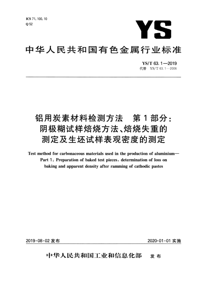 YS/T 63.1-2019 铝用炭素材料检测方法第1部分∶阴极糊试样焙烧方法、焙烧失重的测定及生坯试样表观密度的测定