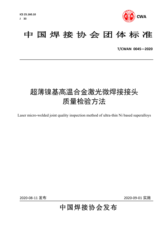 T/CWAN 0045-2020 超薄镍基高温合金激光微焊接接头质量检验方法