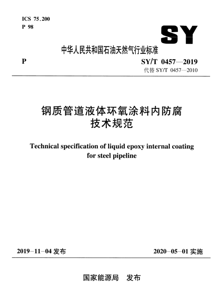 SY/T 0457-2019 钢质管道液体环氧涂料内防腐技术规范