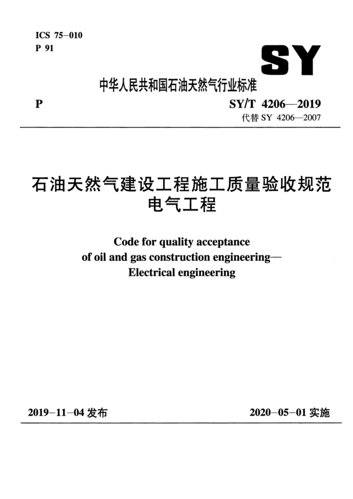 SY/T 4206-2019 石油天然气建设工程施工质量验收规范电气工程