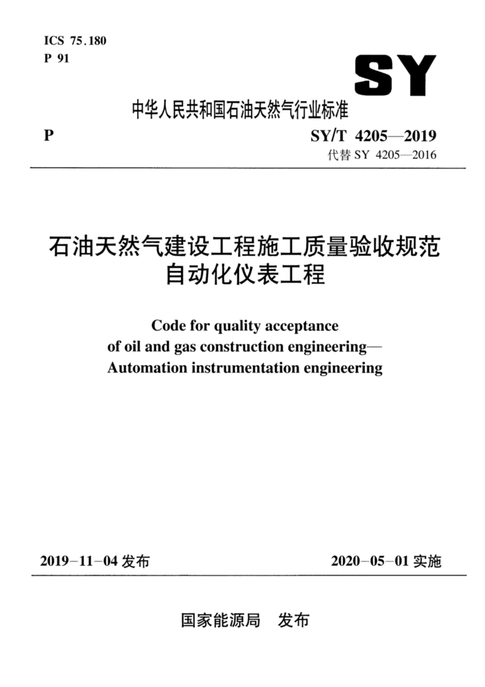 SY/T 4205-2019 石油天然气建设工程施工质量验收规范自动化仪表工程