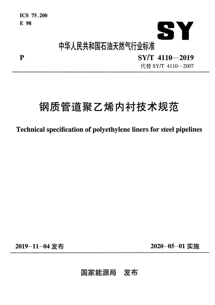SY/T 4110-2019 钢质管道聚乙烯内衬技术规范