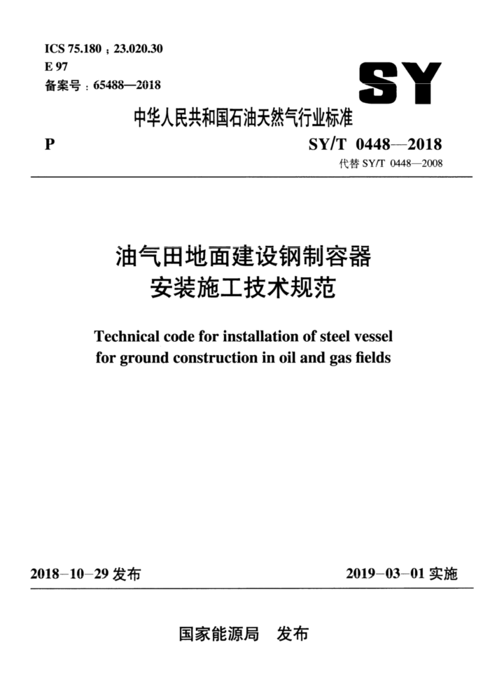 SY/T 0448-2018 潨װʩ淶