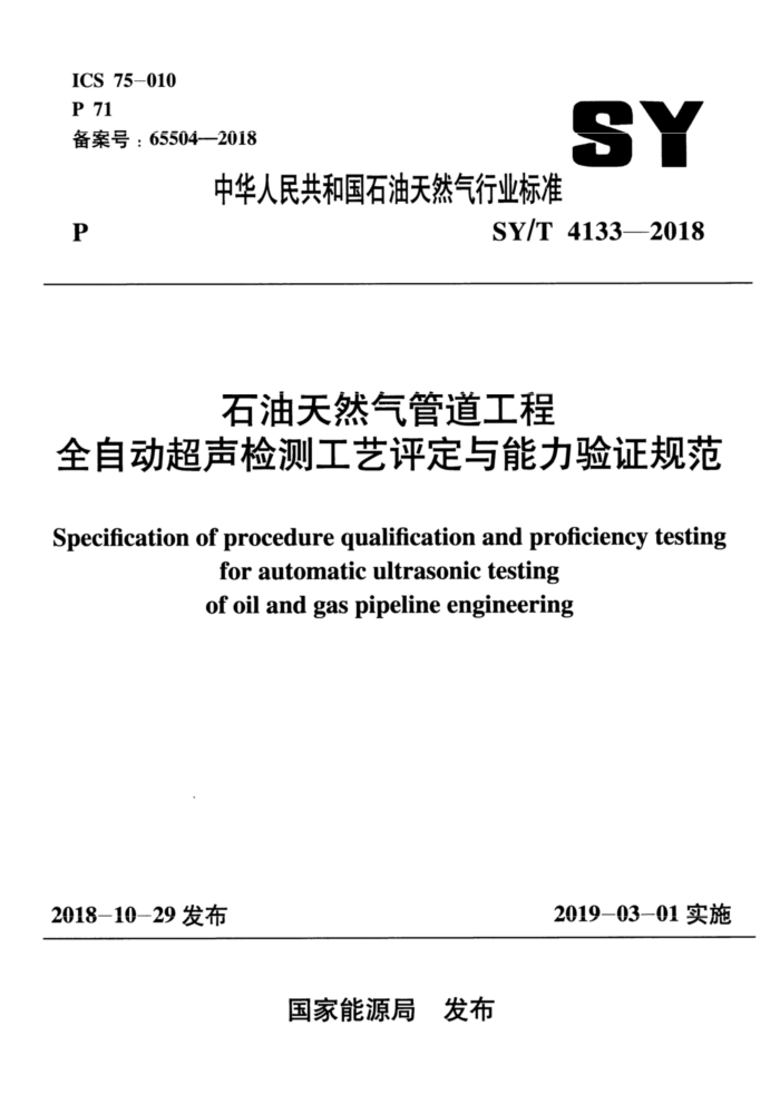 SY/T 4133-2018 石油天然气管道工程全自动超声检测工艺评定与能力验证规范
