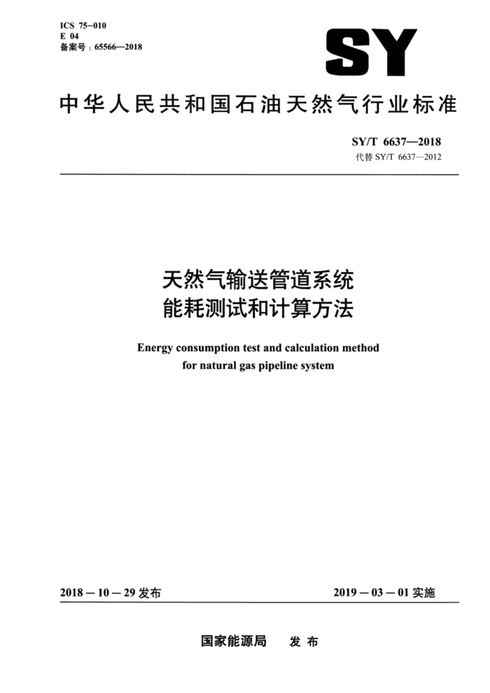 SY/T 6637-2018 天然气输送管道系统能耗测试和计算方法