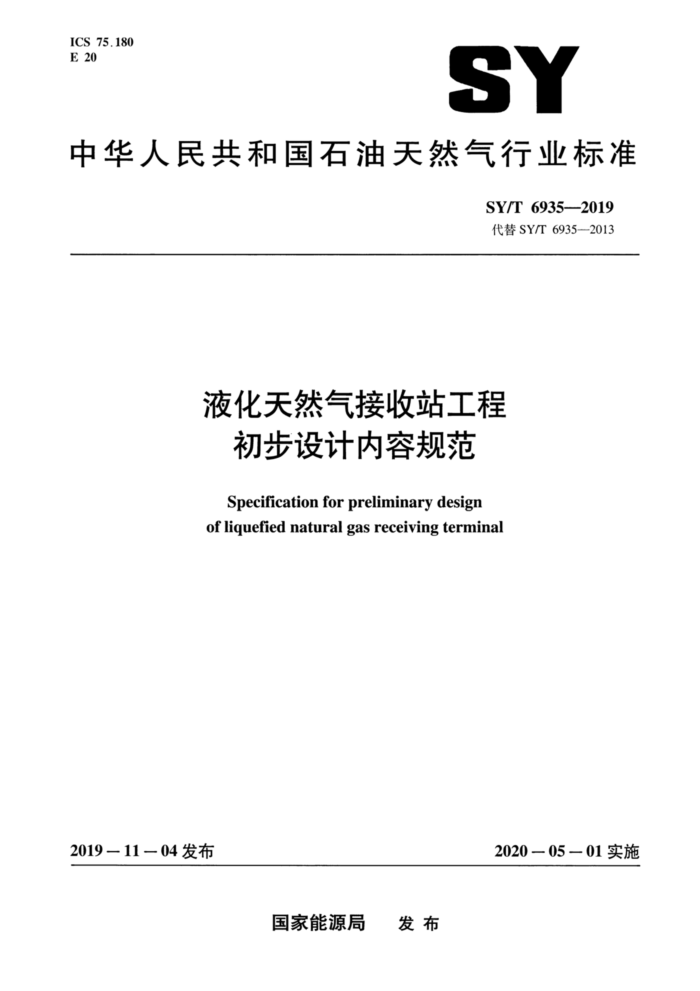 SY/T 6935-2019 液化天然气接收站工程初步设计内容规范