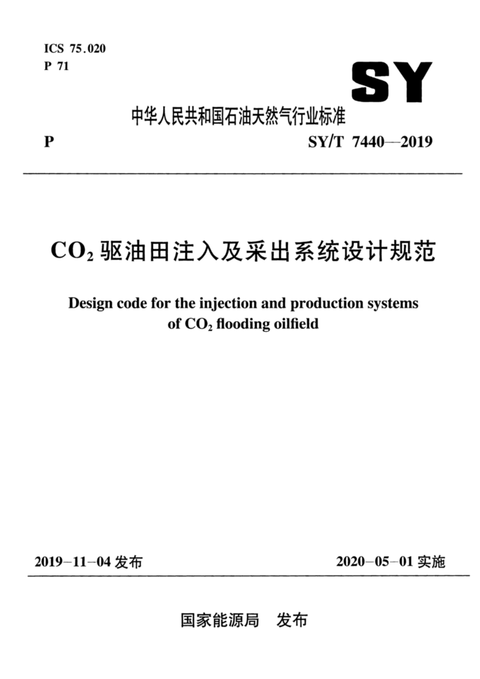 SY/T 7440-2019 CO2ע뼰ɳϵͳƹ淶