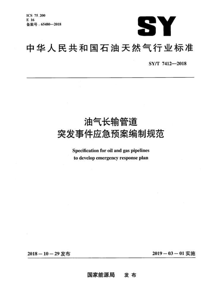 SY/T 7412-2018 油气长输管道突发事件应急预案编制规范