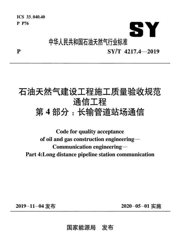 SY/T 4217.4-2019 石油天然气建设工程施工质量验收规范通信工程第4部分 ∶ 长输管道站场通信