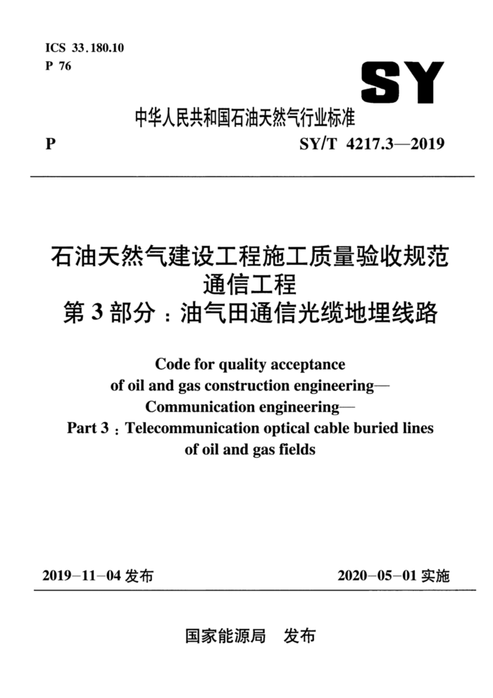 SY/T 4217.3-2019 石油天然气建设工程施工质量验收规范通信工程第3部分 ∶ 油气田通信光缆地埋线路